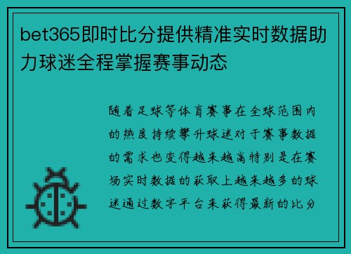 bet365即时比分提供精准实时数据助力球迷全程掌握赛事动态