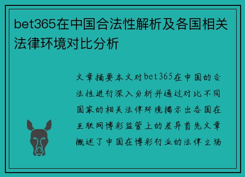 bet365在中国合法性解析及各国相关法律环境对比分析
