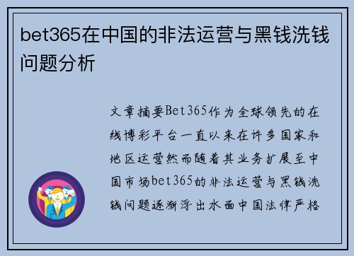 bet365在中国的非法运营与黑钱洗钱问题分析