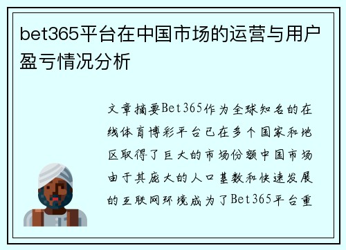bet365平台在中国市场的运营与用户盈亏情况分析