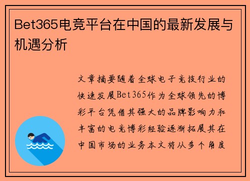 Bet365电竞平台在中国的最新发展与机遇分析