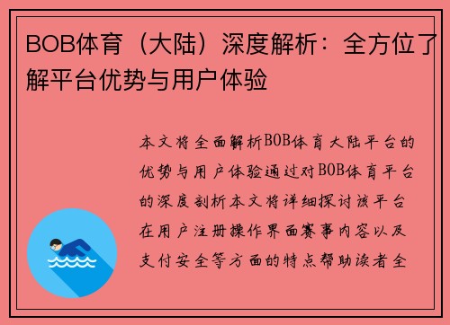 BOB体育（大陆）深度解析：全方位了解平台优势与用户体验