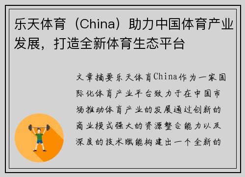 乐天体育（China）助力中国体育产业发展，打造全新体育生态平台
