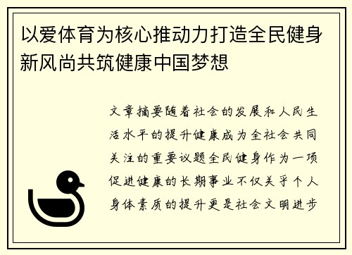 以爱体育为核心推动力打造全民健身新风尚共筑健康中国梦想