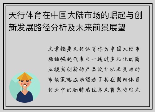 天行体育在中国大陆市场的崛起与创新发展路径分析及未来前景展望