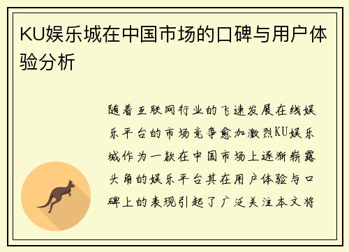 KU娱乐城在中国市场的口碑与用户体验分析
