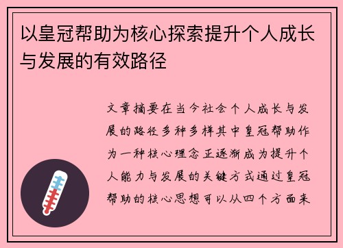 以皇冠帮助为核心探索提升个人成长与发展的有效路径
