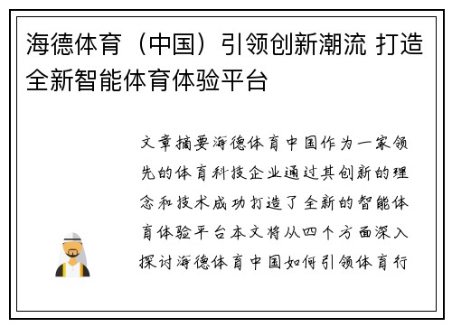 海德体育（中国）引领创新潮流 打造全新智能体育体验平台