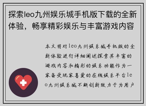 探索leo九州娱乐城手机版下载的全新体验，畅享精彩娱乐与丰富游戏内容