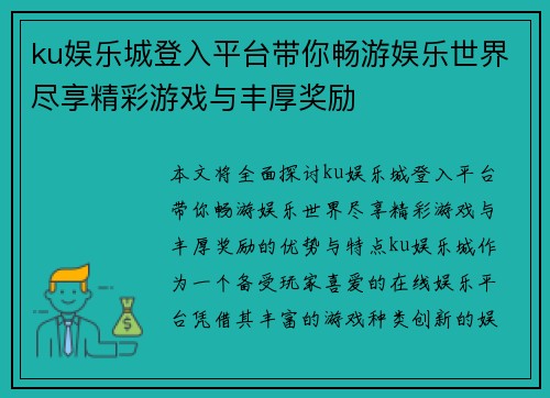 ku娱乐城登入平台带你畅游娱乐世界尽享精彩游戏与丰厚奖励