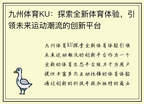 九州体育KU：探索全新体育体验，引领未来运动潮流的创新平台