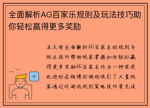 全面解析AG百家乐规则及玩法技巧助你轻松赢得更多奖励