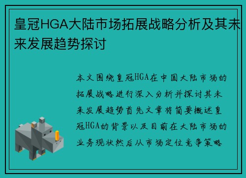 皇冠HGA大陆市场拓展战略分析及其未来发展趋势探讨