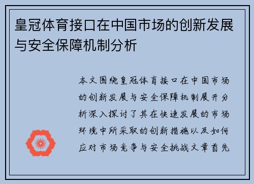 皇冠体育接口在中国市场的创新发展与安全保障机制分析