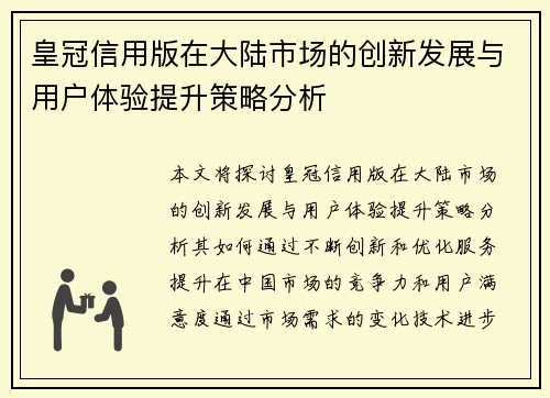 皇冠信用版在大陆市场的创新发展与用户体验提升策略分析