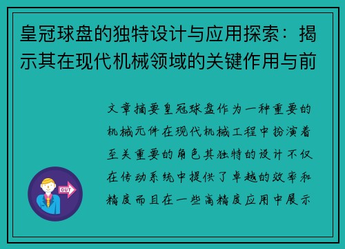 皇冠球盘的独特设计与应用探索：揭示其在现代机械领域的关键作用与前景
