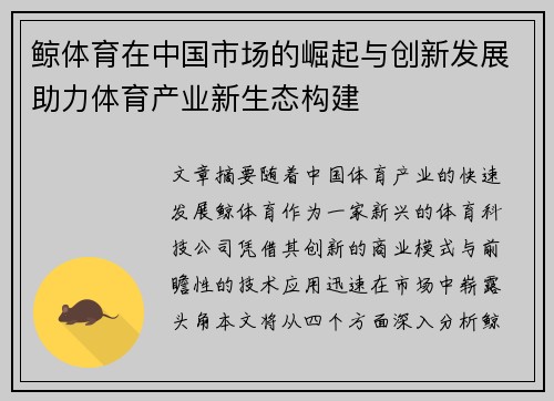 鲸体育在中国市场的崛起与创新发展助力体育产业新生态构建