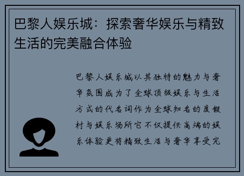 巴黎人娱乐城：探索奢华娱乐与精致生活的完美融合体验