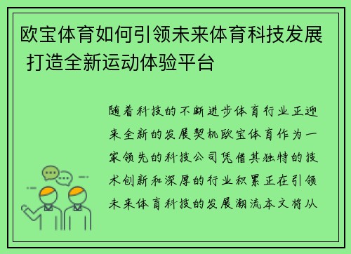 欧宝体育如何引领未来体育科技发展 打造全新运动体验平台