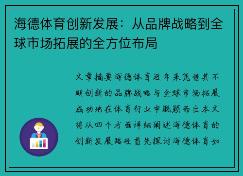 海德体育创新发展：从品牌战略到全球市场拓展的全方位布局