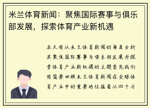 米兰体育新闻：聚焦国际赛事与俱乐部发展，探索体育产业新机遇