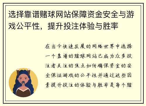 选择靠谱赌球网站保障资金安全与游戏公平性，提升投注体验与胜率