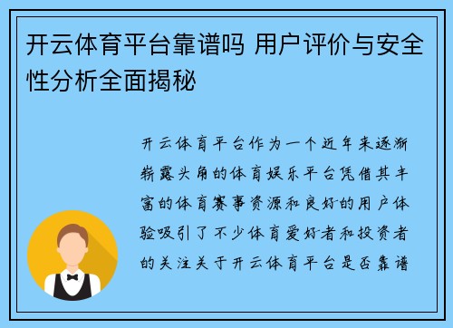 开云体育平台靠谱吗 用户评价与安全性分析全面揭秘