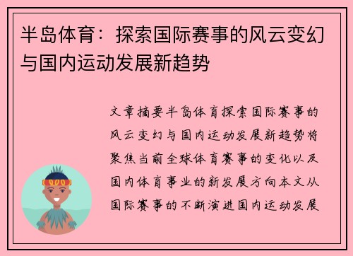 半岛体育：探索国际赛事的风云变幻与国内运动发展新趋势