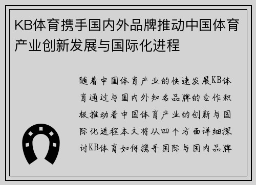 KB体育携手国内外品牌推动中国体育产业创新发展与国际化进程
