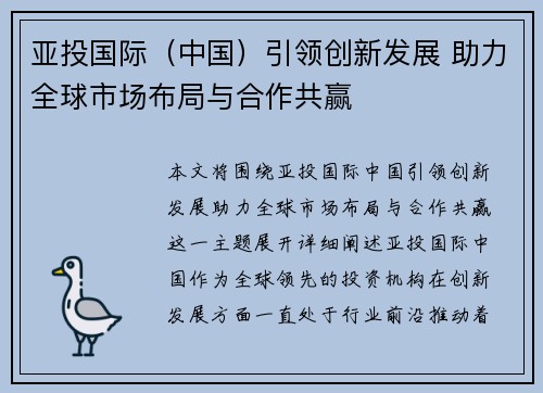亚投国际（中国）引领创新发展 助力全球市场布局与合作共赢