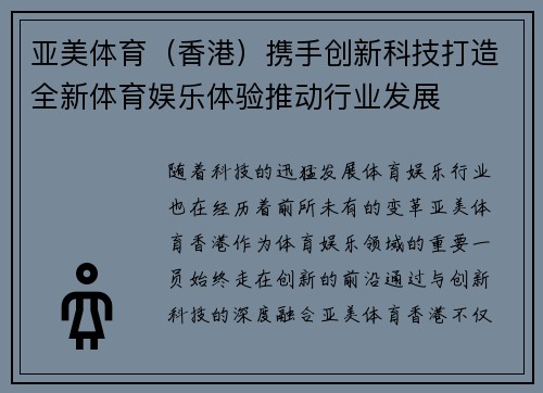亚美体育（香港）携手创新科技打造全新体育娱乐体验推动行业发展