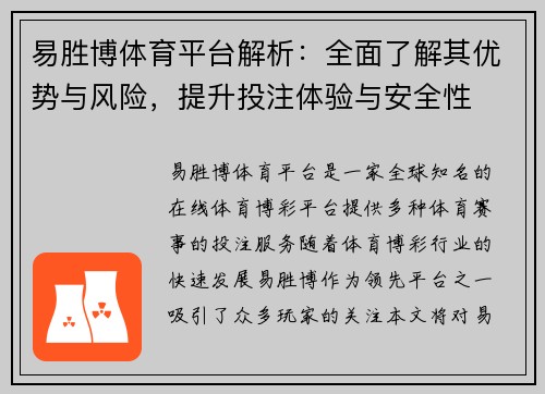 易胜博体育平台解析：全面了解其优势与风险，提升投注体验与安全性