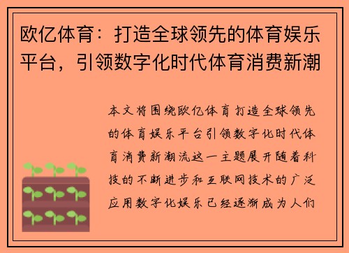 欧亿体育：打造全球领先的体育娱乐平台，引领数字化时代体育消费新潮流