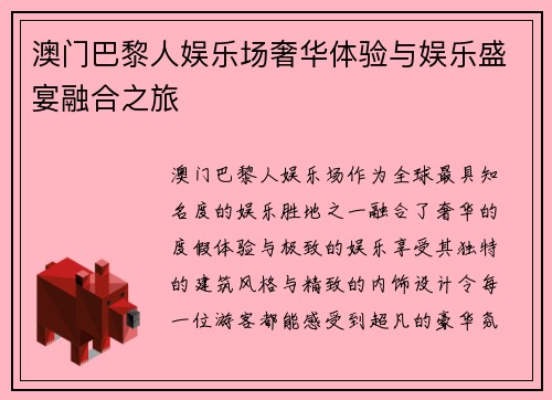 澳门巴黎人娱乐场奢华体验与娱乐盛宴融合之旅