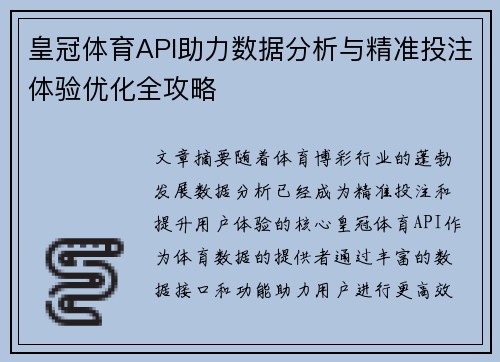 皇冠体育API助力数据分析与精准投注体验优化全攻略