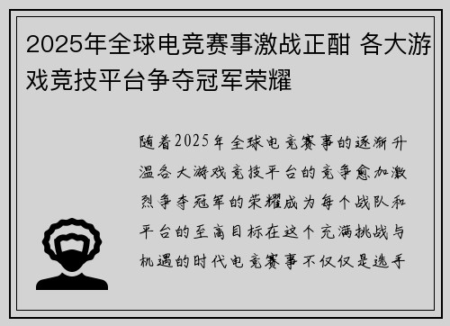 2025年全球电竞赛事激战正酣 各大游戏竞技平台争夺冠军荣耀