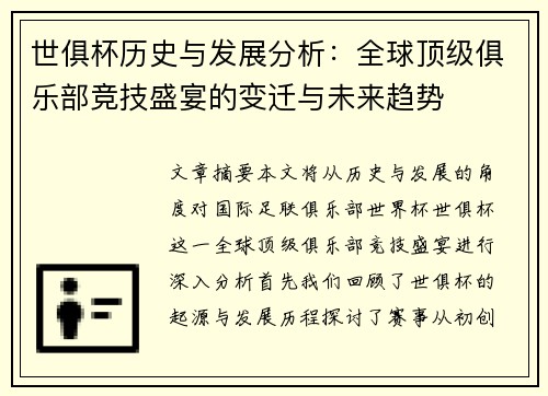 世俱杯历史与发展分析：全球顶级俱乐部竞技盛宴的变迁与未来趋势