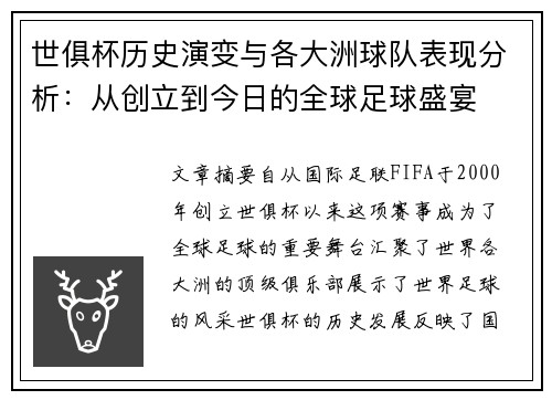 世俱杯历史演变与各大洲球队表现分析：从创立到今日的全球足球盛宴
