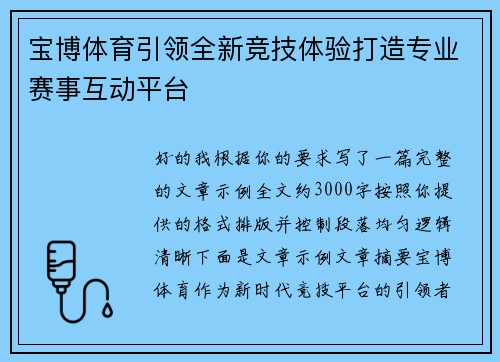宝博体育引领全新竞技体验打造专业赛事互动平台