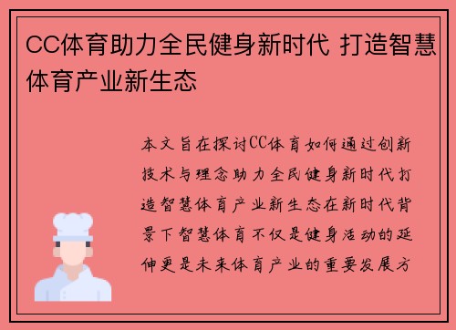 CC体育助力全民健身新时代 打造智慧体育产业新生态 CC体育助力全民健身新时代 打造智慧体育产业新生态