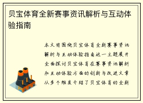 贝宝体育全新赛事资讯解析与互动体验指南 贝宝体育全新赛事资讯解析与互动体验指南