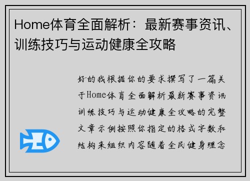 Home体育全面解析：最新赛事资讯、训练技巧与运动健康全攻略