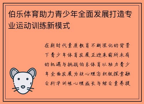 伯乐体育助力青少年全面发展打造专业运动训练新模式