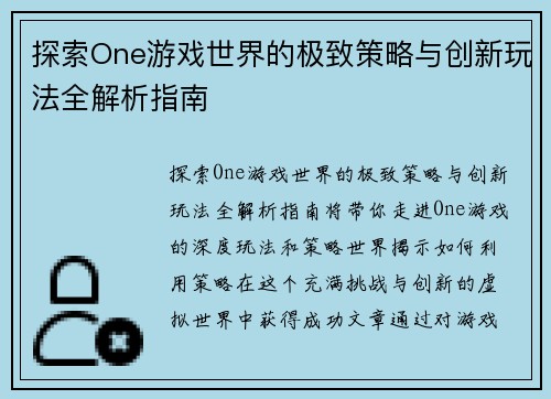 探索One游戏世界的极致策略与创新玩法全解析指南 探索One游戏世界的极致策略与创新玩法全解析指南