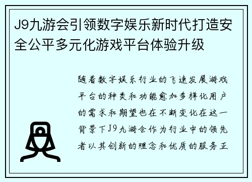 J9九游会引领数字娱乐新时代打造安全公平多元化游戏平台体验升级