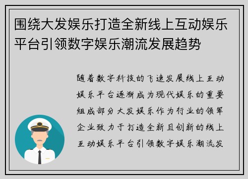 围绕大发娱乐打造全新线上互动娱乐平台引领数字娱乐潮流发展趋势 围绕大发娱乐打造全新线上互动娱乐平台引领数字娱乐潮流发展趋势