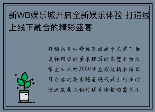 新WB娱乐城开启全新娱乐体验 打造线上线下融合的精彩盛宴