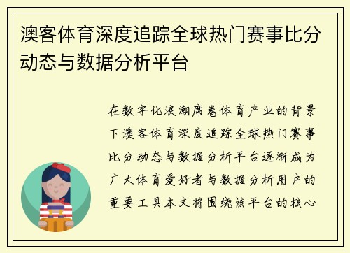 澳客体育深度追踪全球热门赛事比分动态与数据分析平台 澳客体育深度追踪全球热门赛事比分动态与数据分析平台