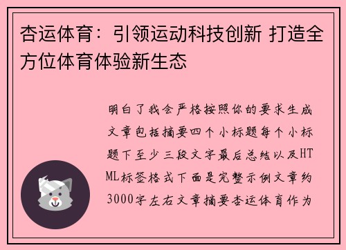 杏运体育:引领运动科技创新 打造全方位体育体验新生态 杏运体育:引领运动科技创新 打造全方位体育体验新生态