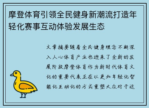 摩登体育引领全民健身新潮流打造年轻化赛事互动体验发展生态